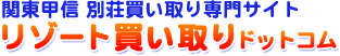 関東甲信　別荘買い取り専門サイト　リゾート買い取りドットコム フリーダイヤル 0120-404-432